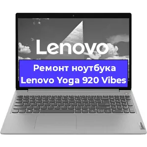 Ремонт ноутбука Lenovo Yoga 920 Vibes в Тюмени
